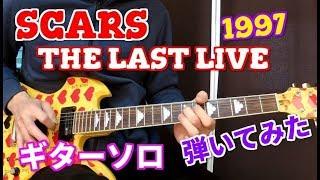  【X JAPAN】SCARS (THE LAST LIVE ver.) ギターソロ guitar solo cover 1997 抜粋