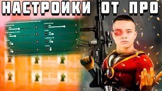 СЕКРЕТНЫЕ НАСТРОЙКИ СЕНСЫ ОЛДБОЯ PUBG MOBILE