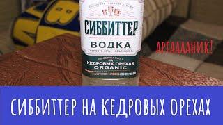 Водка "Сиббиттер на кедровых орехах". Сила Сибири со скидкой