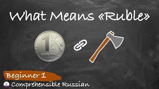 Where Does the Word "Ruble" Come from? (Acquire Russian with Massive Immersion Approach - Beginner)