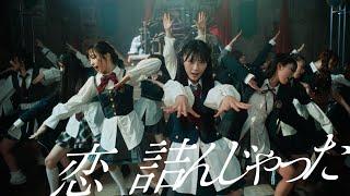 恋　詰んじゃった Music Video / AKB48 64th Single【公式】
