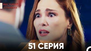 Жестокий Стамбул 51 серия