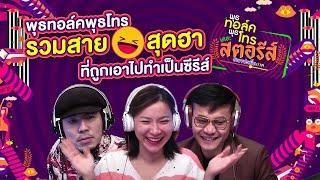 รวมสายสุดฮา ที่ถูกเอาไปทำเป็นพุธทอล์คพุธโทรเดอะสตอรีส์  l พุธทอล์คพุธโทรดูเพลิน