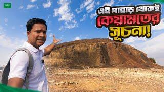 যে পাহাড় থেকে কে'য়া'মতের সূচনা হবে! Keyamat Mountain Medina