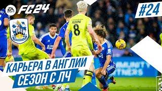 FC 24 КАРЬЕРА В АНГЛИИ  Часть 24