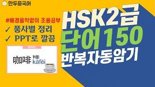 HSK2급150자 중국어기초단어품사별정리(배경음악없음) 집중모드 반복쉐도잉 Learn Chinese