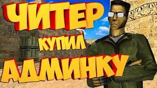 cs 1.6 Зачем ЧИТЕРУ Админка? Проверка на читы!