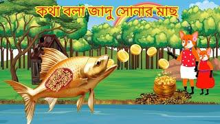 কথা বলা জাদু সোনার মাছ |Kotha Bola Dadu Sonar Mach |Rupkothar Golpo |Fox Cartoon #cartoon #animation