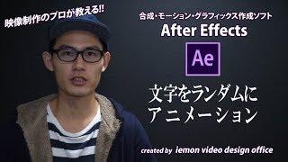 文字をランダムに出現させるアニメーション!!【After Effects チュートリアル】(初心者向け)