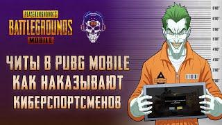 ЧИТЫ ПУБГ МОБАЙЛ! КАК НАКАЗЫВАЮТ ЗА ЧИТЫ КИБЕРСПОРТСМЕНОВ PUBG MOBILE! ЧИТЕРЫ ПУБГ МОБАЙЛ.