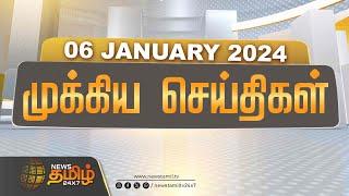 LIVE : NewsTamil 24x7 | முக்கிய செய்திகள் | 06 Jan 2024 | Mukkiya Seithigal | News Tamil Today