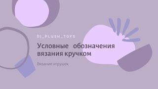 Условные обозначения вязания крючком//Условные обозначения вязания игрушек