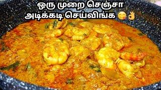 சுவையான இறால் குழம்பு செய்வது எப்படி | Prawn Curry in Tamil | Eral Kulambu | Prawn Gravy