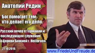 Анатолий Редин, тема: Бог помогает тем, кто делает его дело