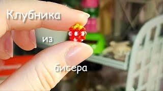 Клубника из бисера | Мини амигуруми | Амигуруми из бисера | Туториал  | Beaded strawberry amigurumi