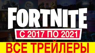 !ВСЕ СЮЖЕТНЫЕ ТРЕЙЛЕРЫ ФОРТНАЙТ С 1-18 СЕЗОН! ВЕСЬ СЮЖЕТ ФОРТНАЙТ! ИСТОРИЯ ФОРТНАЙТ