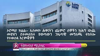 ቃና ዜና ቅምሻ (ታህሳስ 25, 2017) | Kana News Highlights