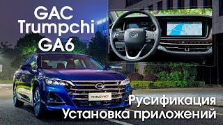 GAC Trumpchi GA6 - русификация меню, установка приложений, vi-fi, установка sim. Xanavi.ru