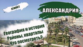 ЕГИПЕТ| АЛЕКСАНДРИЯ. География, история, районы. Что где находиться?  Что посмотреть в ALEXANDRIA