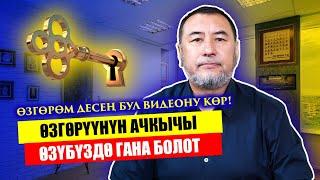 ӨЗГӨРӨМ ДЕСЕҢ БУЛ ВИДЕОНУ КӨР! / МЫКТЫБЕК АРСТАНБЕК