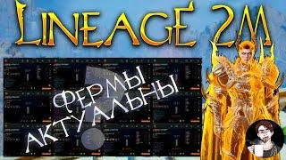 Lineage 2M | ФЕРМЫ АКТУАЛЬНЫ | RMT ГАЙД