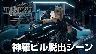 【FF7リメイク】神羅ビル脱出／クラウドのバイクシーン【FINAL FANTASY VII REMAKE】