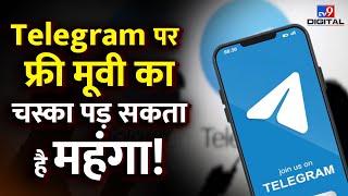 Free Movie Download: Telegram पर भूल कर भी न करें Movie Link पर क्लिक, Bank हो सकता है खाली | #TV9D