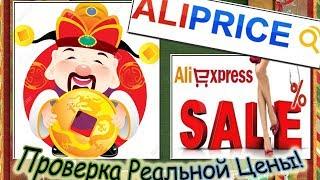 AliPrice-Проверка Реальной Цены на AliExpress!Поиск Лучшей Скидки и Сравнение Цен на Алиэкспресс.