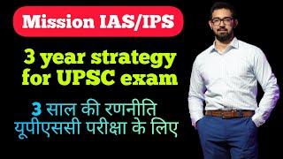 3 year strategy for IAS exam | UPSC CSE