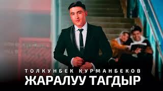 Толкунбек Курманбеков - Жаралуу тагдыр | ЖАНЫ ХИТ 2022