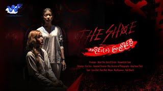 The Shoes - အပိုင်း(၁) ကြည့်နိုင်ပြီ