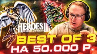 Герои 3 | BEST OF 3 | БИТВА ЗА 50.000р. | РАНДОМ ЗАМКИ VS WERONEST