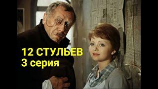 12 CТУЛЬEВ  3 серия (криминальная комедия) | СОВЕТСКИЕ ФИЛЬМЫ