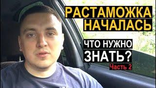 Растаможка 2021 началась. Что нужно знать. Часть 2