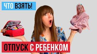 Отпуск с ребенком, какие вещи/игрушки  взять на море. СОВЕТЫ и ЛАЙФХАКИ для счастливого отпуска!.