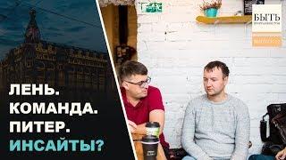 С ленью не нужно бороться. Собираю Команду Супер Героев. Инсайты из Петербурга.