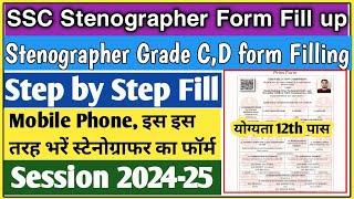 SSC Stenographer Form fill up 2024 | Ssc stenographer form kaise bhare 2024 | ssc form fill up 2024