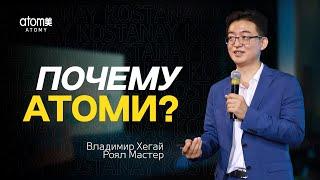 Владимир Хегай - Почему Атоми? | Семинар Атоми в Костанае 03.06.2023