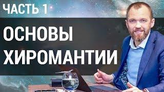 Хиромантия основы | По какой руке смотреть линии на ладони? | Хиромантия для начинающих