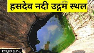 Religious Origin Of Hasdev River । हसदेव नदी का धार्मिक उद्गम स्थल । Sonhat Baikunthpur । KOREA EP-2