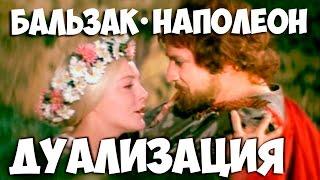 Соционика. Дуализация Бальзака и Наполеона. Сказка. Видео.