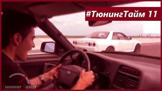 ТюнингТайм 11. Ваз 2112 Черныш против Nissan GTR R32 и 300C SRT8. Джордж Викихау. Жорик Ревазов.