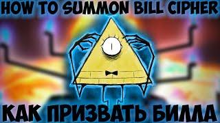 КАК ВЫЗВАТЬ БИЛЛА ШИФРА (САЙФЕРА) !  How to Summon Bill Cipher!