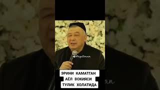 Эрини каматган айол ва хорлаган аёл