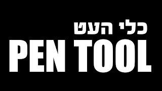 כלי העט - Pen Tool - אילוסטרייטור (סרטון מורחב)