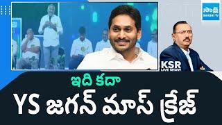 YS Jagan Craze: Students Huge Response For YS Jagan Name | KSR Live Show | @SakshiTV