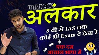 अलंकार कभी नहीं भूल पाओगे | Alankar in Hindi | Hindi alnkaar Tricks | Alankar Short Trick in Hindi