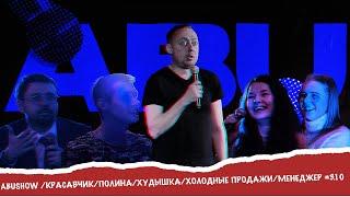 ABUSHOW /КРАСАВЧИК/ПОЛИНА/ХУДЫШКА/ХОЛОДНЫЕ ПРОДАЖИ/МЕНЕДЖЕР #3.10