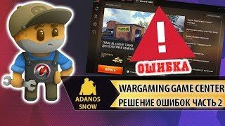 Wargaming Game Center ► Решение Ошибок Часть 2