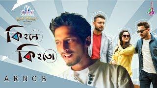 Ki Hole Ki Hoto | কি হলে কি হতো  | Arnob | Mithila | Indrashis Roy | Bangla Song 2019